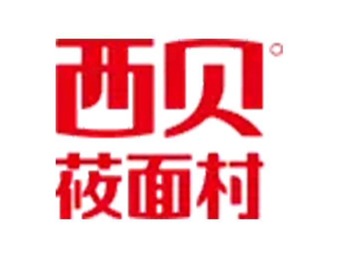 西贝莜面村